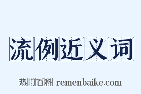流例近义词是什么意思的图片